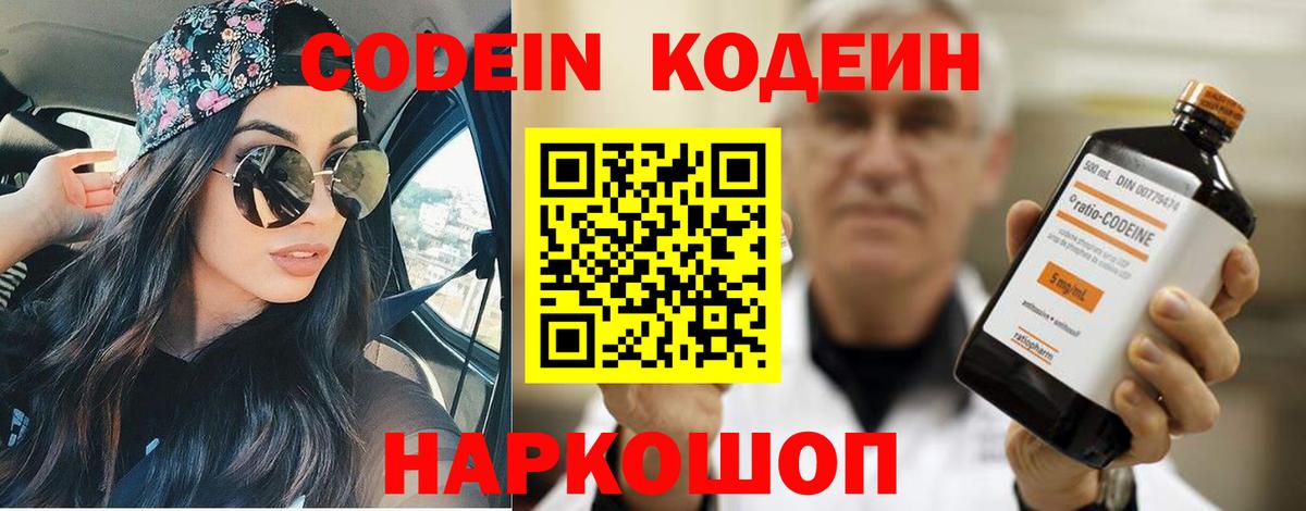 Codein напиток Lean (лин) Бердск